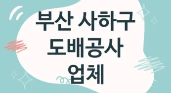 부산 사하구 도배공사 업체 추천 TOP 4, 도배업체, 도배