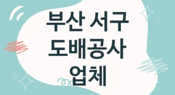 부산 서구 도배공사 업체 추천 TOP 2, 도배업체, 도배