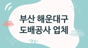 부산 해운대구 도배공사 업체 추천 5, 도배비용, 도배견적, 도배업체