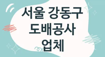 서울 강동구 도배공사 업체 추천 5, 도배비용, 도배견적, 도배업체