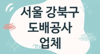 서울 강북구 도배공사 업체 추천 5, 도배비용, 도배견적, 도배업체