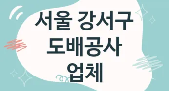 서울 강서구 도배공사 업체 추천 TOP 5, 도배업체, 도배