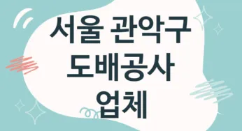 서울 관악구 도배공사 업체 추천 TOP 4, 도배업체, 도배