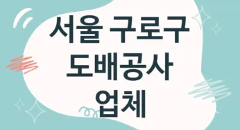 서울 구로구 도배공사 업체 추천 5, 도배비용, 도배견적, 도배업체