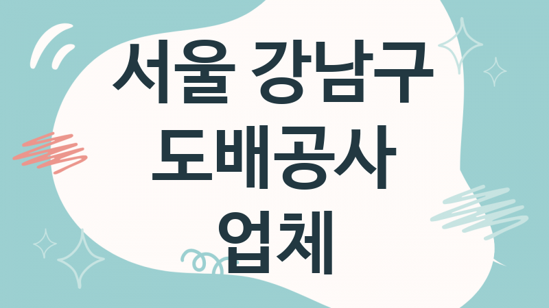 서울 강남구 도배공사 업체 추천 5, 도배비용, 도배견적, 도배업체