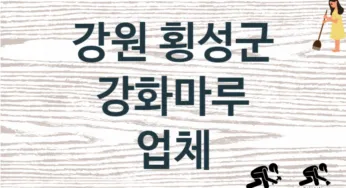 강원 횡성군 강화마루 업체 추천 TOP 1, 판매 견적 시공업체