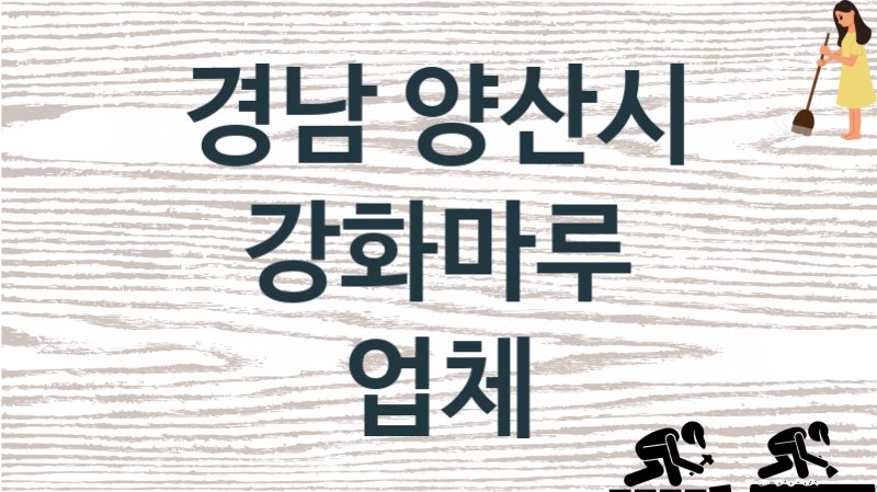 경남 양산시 강화마루 업체 추천 1, 비용, 마루시공 가격