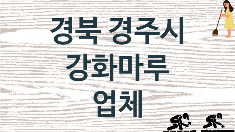 경북 경주시 강화마루 업체 추천 1, 비용, 마루시공 가격