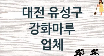 대전 유성구 강화마루 업체 추천 1, 비용, 마루시공 가격