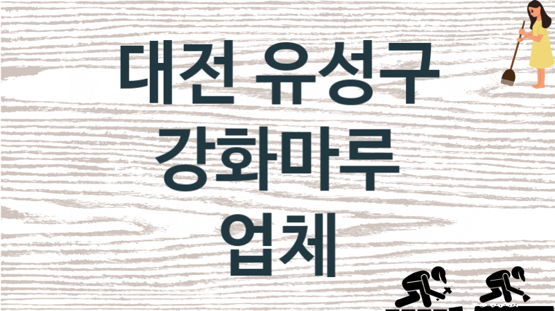 대전 유성구 강화마루 업체 추천 1, 비용, 마루시공 가격