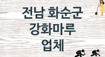 전남 화순군 강화마루 업체 추천 TOP 3, 판매 견적 시공업체