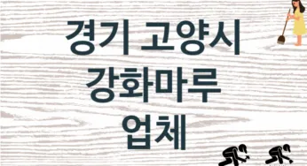 경기 고양시 강화마루 업체 추천 1, 비용, 마루시공 가격