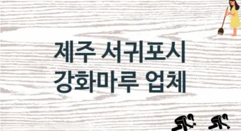 제주 서귀포시 강화마루 업체 추천 TOP 1, 판매 견적 시공업체