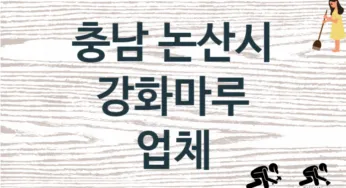 충남 논산시 강화마루 업체 추천 1, 비용, 마루시공 가격