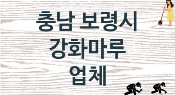 충남 보령시 강화마루 업체 추천 TOP 1, 판매 견적 시공업체