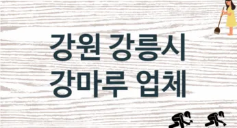 강원 강릉시 강마루 업체 추천 1, 비용, 마루시공 가격