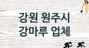 강원 원주시 강마루 업체 추천 2, 비용, 마루시공 가격