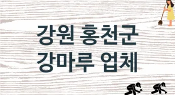 강원 홍천군 강마루 업체 추천 1, 비용, 마루시공 가격