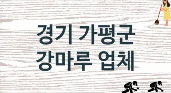 경기 가평군 강마루 업체 추천 TOP 2, 판매 견적 시공업체