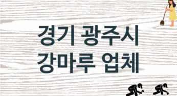 경기 광주시 강마루 업체 추천 2, 비용, 마루시공 가격