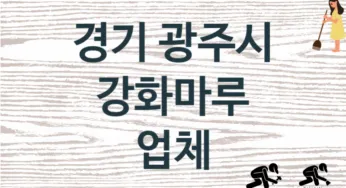 경기 광주시 강화마루 업체 추천 TOP 1, 판매 견적 시공업체