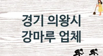 경기 의왕시 강마루 업체 추천 3, 비용, 마루시공 가격