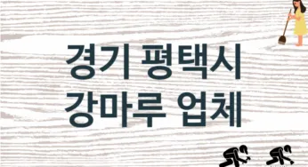 경기 평택시 강마루 업체 추천 4, 비용, 마루시공 가격