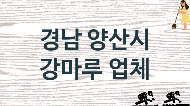 경남 양산시 강마루 업체 추천 1, 비용, 마루시공 가격