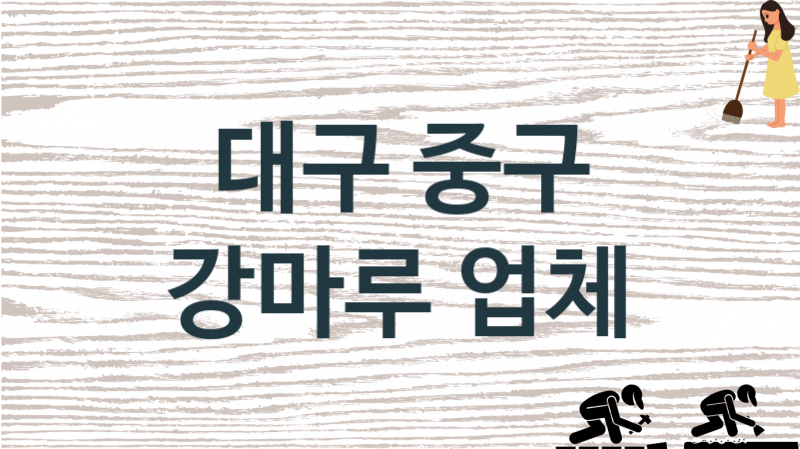 대구 중구 강마루 업체 추천 1, 비용, 마루시공 가격