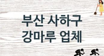 부산 사하구 강마루 업체 추천 TOP 2, 판매 견적 시공업체