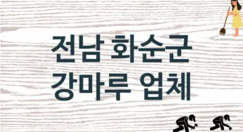 전남 화순군 강마루 업체 추천 3, 비용, 마루시공 가격
