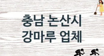 충남 논산시 강마루 업체 추천 TOP 3, 판매 견적 시공업체
