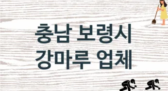 충남 보령시 강마루 업체 추천 1, 비용, 마루시공 가격