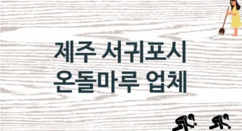 제주 서귀포시 온돌마루 업체 추천 3, 비용, 마루시공 가격