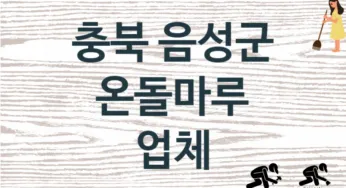 충북 음성군 온돌마루 업체 추천 TOP 1, 판매 견적 시공업체