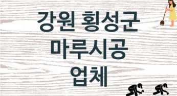 강원 횡성군 마루시공 업체 추천 2, 비용, 마루시공 가격