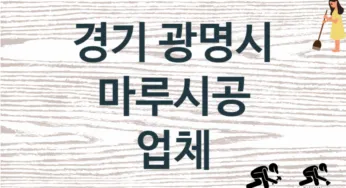 경기 광명시 마루시공 업체 추천 2, 비용, 마루시공 가격