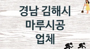 경남 김해시 마루시공 업체 추천 TOP 2, 판매 견적 시공업체