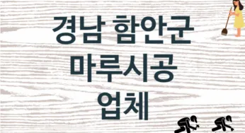 경남 함안군 마루시공 업체 추천 1, 비용, 마루시공 가격