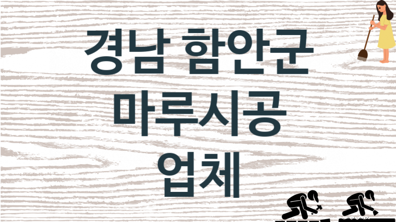 경남 함안군 마루시공 업체 추천 1, 비용, 마루시공 가격