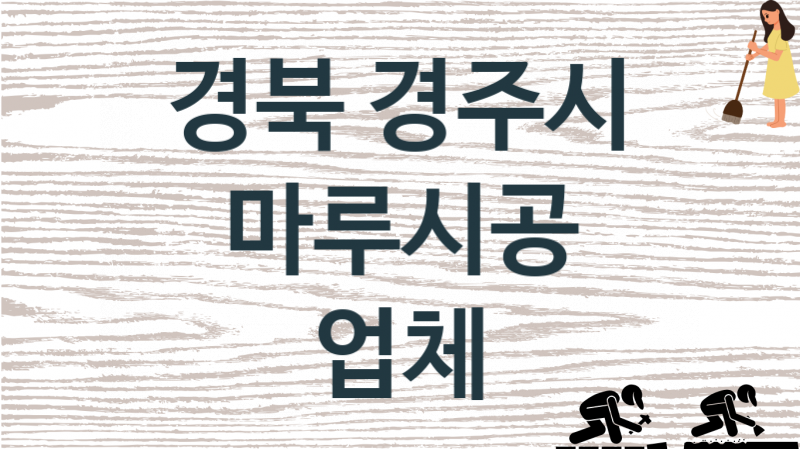 경북 경주시 마루시공 업체 추천 1, 비용, 마루시공 가격