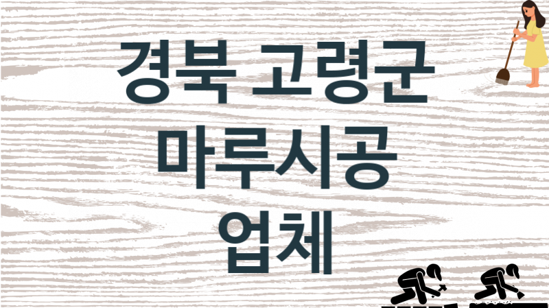 경북 고령군 마루시공 업체 추천 1, 비용, 마루시공 가격