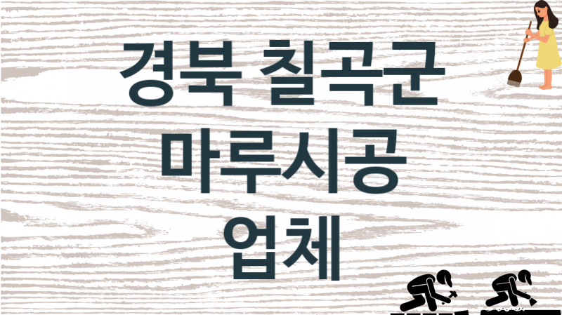 경북 칠곡군 마루시공 업체 추천 1, 비용, 마루시공 가격