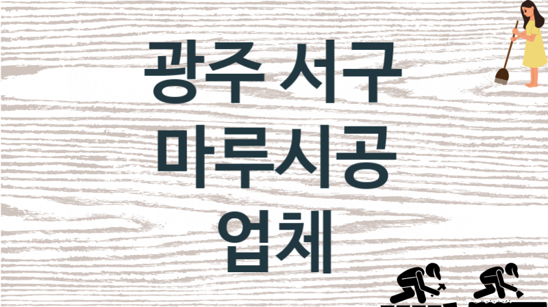 광주 서구 마루시공 업체 추천 1, 비용, 마루시공 가격