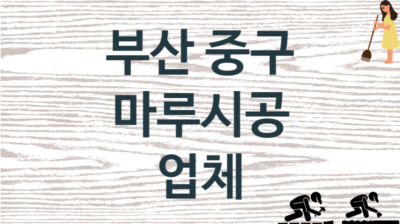 부산 중구 마루시공 업체 추천 1, 비용, 마루시공 가격