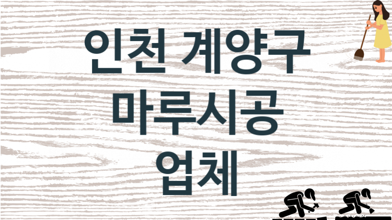 인천 계양구 마루시공 업체 추천 2, 비용, 마루시공 가격