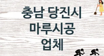 충남 당진시 마루시공 업체 추천 TOP 1, 판매 견적 시공업체