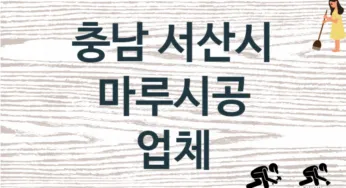 충남 서산시 마루시공 업체 추천 TOP 1, 판매 견적 시공업체