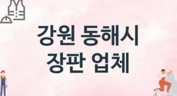 강원 동해시 장판 업체 추천 TOP 3, 설치업체, 교체공사