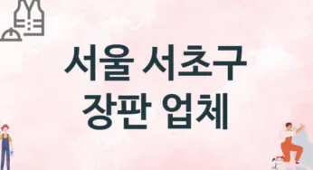 서울 서초구 장판 업체 추천 TOP 3, 설치업체, 교체공사